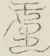 〓