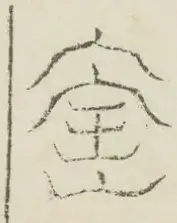 〓