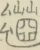 〓