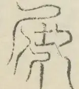 〓