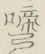 〓