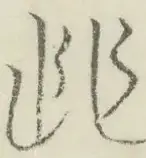 〓