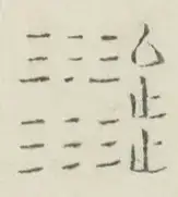 〓