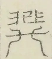 〓