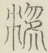 〓