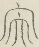 〓