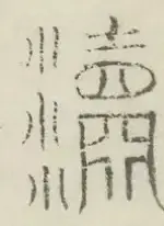 〓