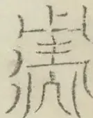 〓