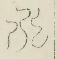 〓