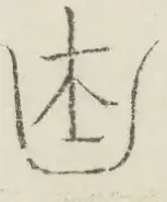 〓
