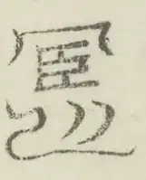 〓