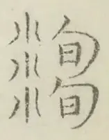 〓