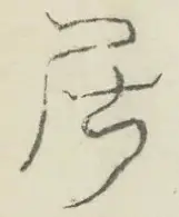 〓