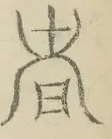 〓