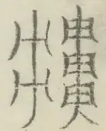 〓