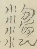 〓