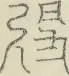 〓