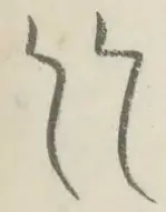 〓
