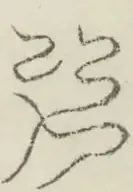 〓