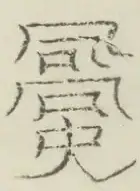 〓
