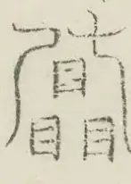 〓