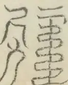 〓