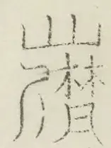 〓