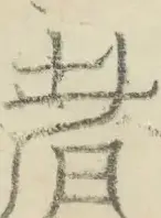 〓