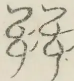 〓