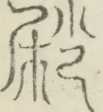 〓