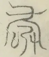 〓