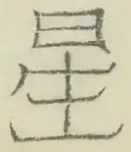 〓