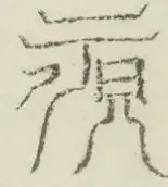 〓