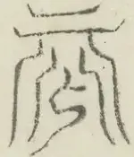 〓