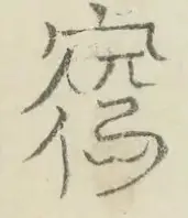 〓