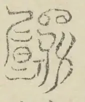 〓