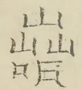 〓