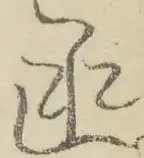 〓
