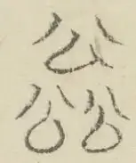 〓
