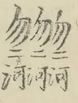 〓