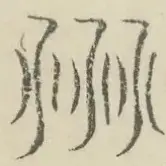 〓