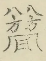 〓