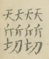 〓