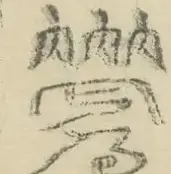 〓
