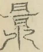 〓
