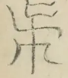 〓
