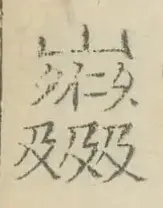 〓