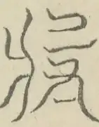 〓