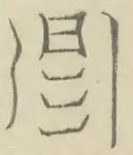 〓