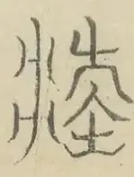 〓